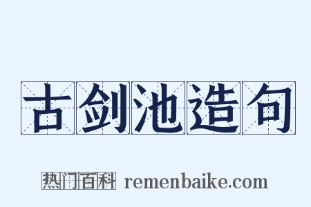 古剑池造句是什么意思的图片